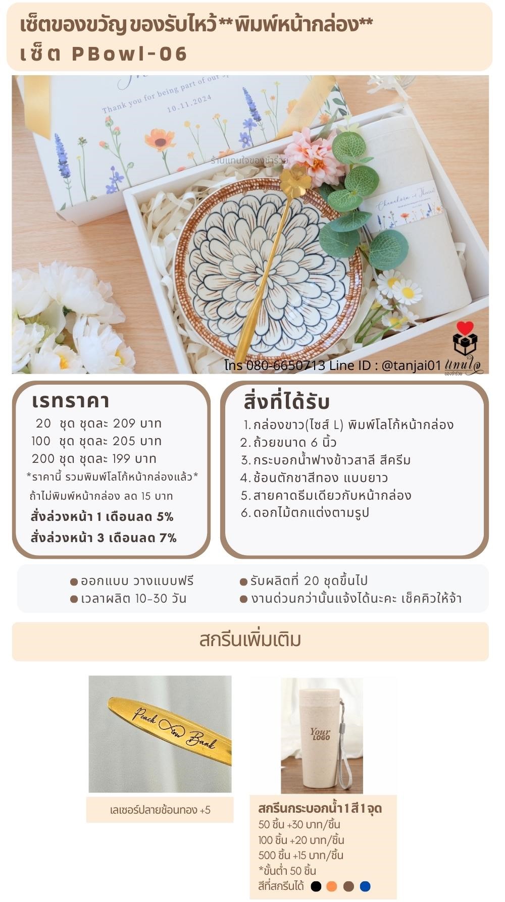 ของรับไหว้พิมพ์หน้ากล่อง  PBowl-06